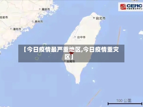 【今日疫情最严重地区,今日疫情重灾区】