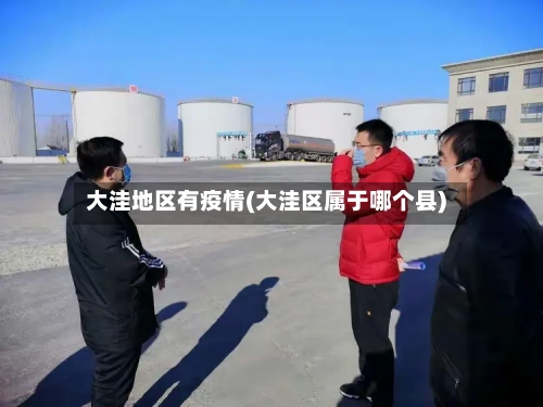 大洼地区有疫情(大洼区属于哪个县)