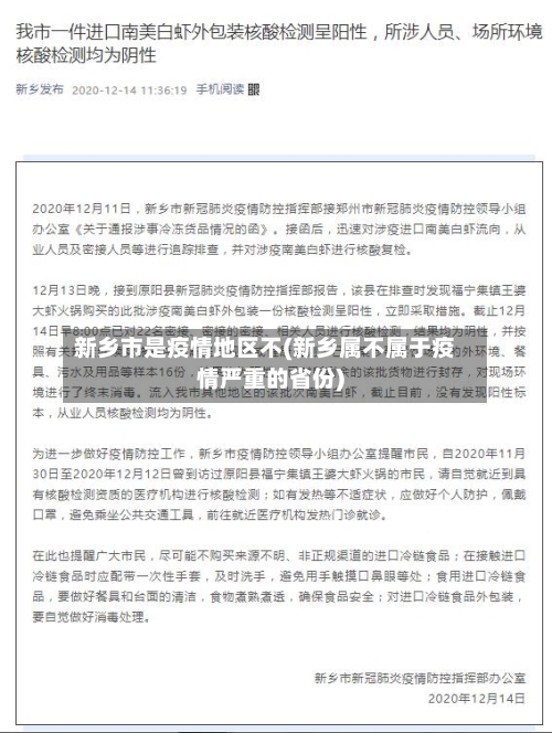 新乡市是疫情地区不(新乡属不属于疫情严重的省份)