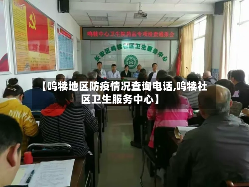 【鸣犊地区防疫情况查询电话,鸣犊社区卫生服务中心】