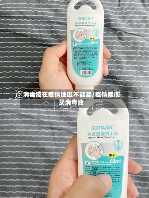消毒液在疫情地区不能买/疫情期间买消毒液