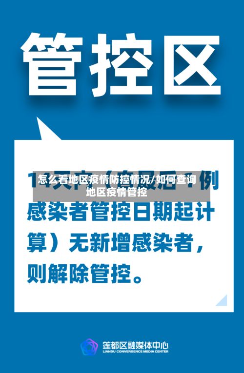 怎么看地区疫情防控情况/如何查询地区疫情管控