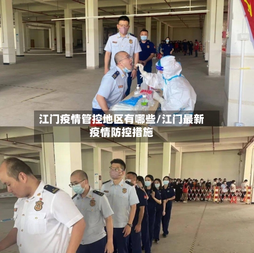 江门疫情管控地区有哪些/江门最新疫情防控措施