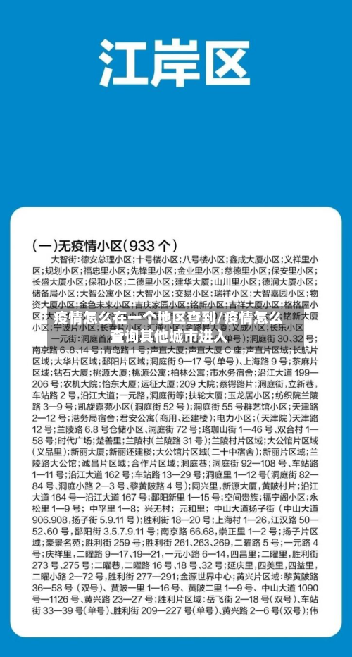 疫情怎么在一个地区查到/疫情怎么查询其他城市进入