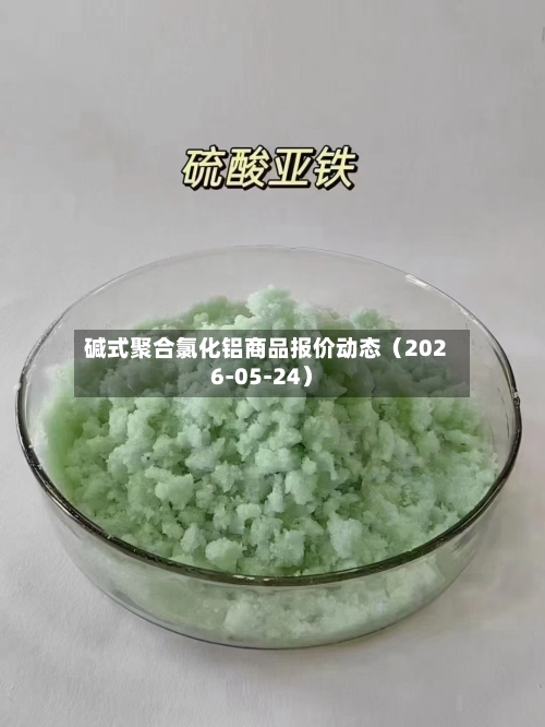 碱式聚合氯化铝商品报价动态（2026-05-24）