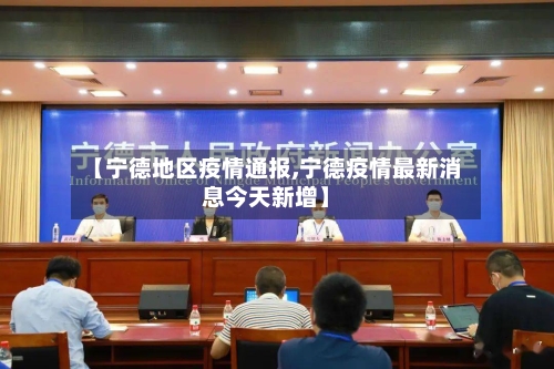 【宁德地区疫情通报,宁德疫情最新消息今天新增】