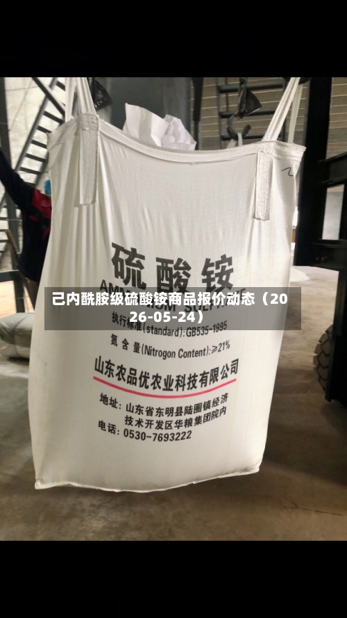 己内酰胺级硫酸铵商品报价动态(2026-05-24)