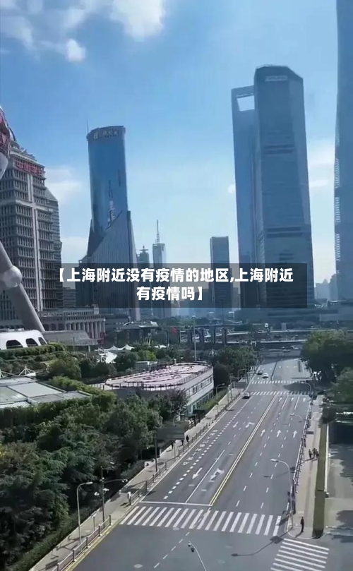 【上海附近没有疫情的地区,上海附近有疫情吗】
