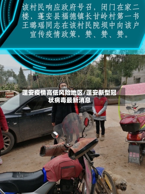 蓬安疫情高低风险地区/蓬安新型冠状病毒最新消息