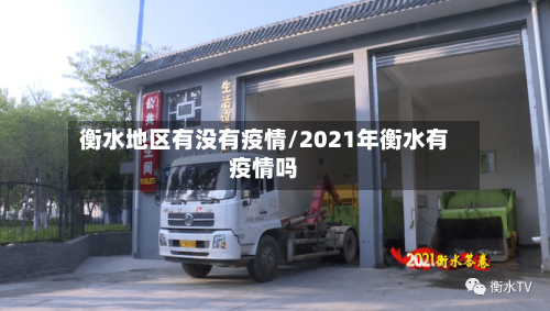 衡水地区有没有疫情/2021年衡水有疫情吗