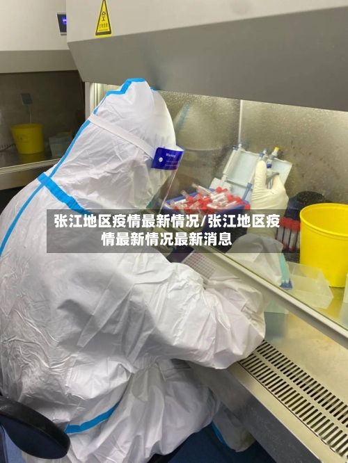张江地区疫情最新情况/张江地区疫情最新情况最新消息