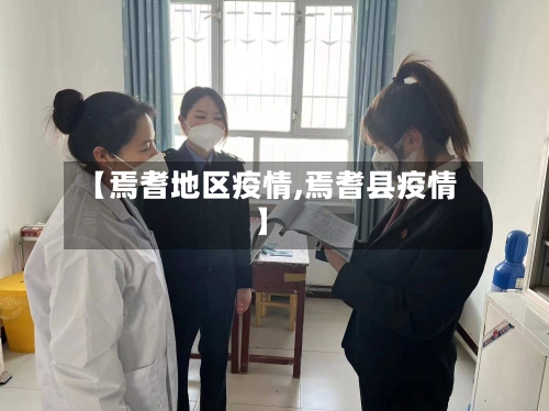 【焉耆地区疫情,焉耆县疫情】