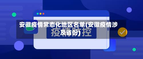 安徽疫情常态化地区名单(安徽疫情涉及省份)