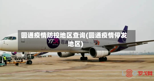 圆通疫情防控地区查询(圆通疫情停发地区)