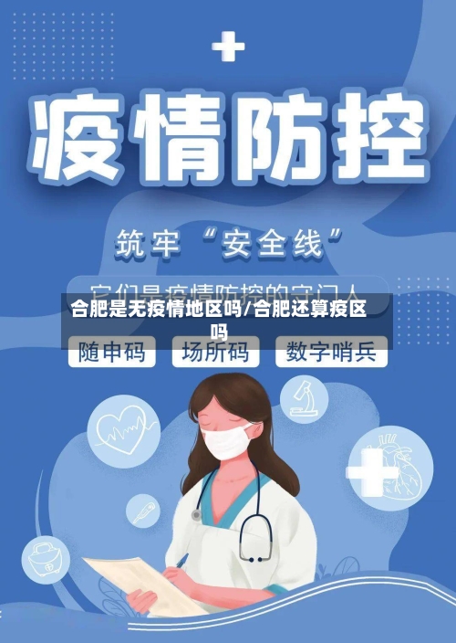 合肥是无疫情地区吗/合肥还算疫区吗
