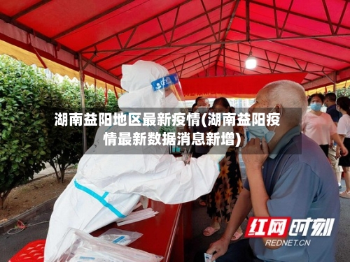 湖南益阳地区最新疫情(湖南益阳疫情最新数据消息新增)