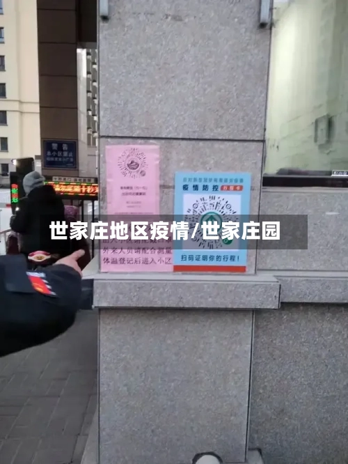世家庄地区疫情/世家庄园