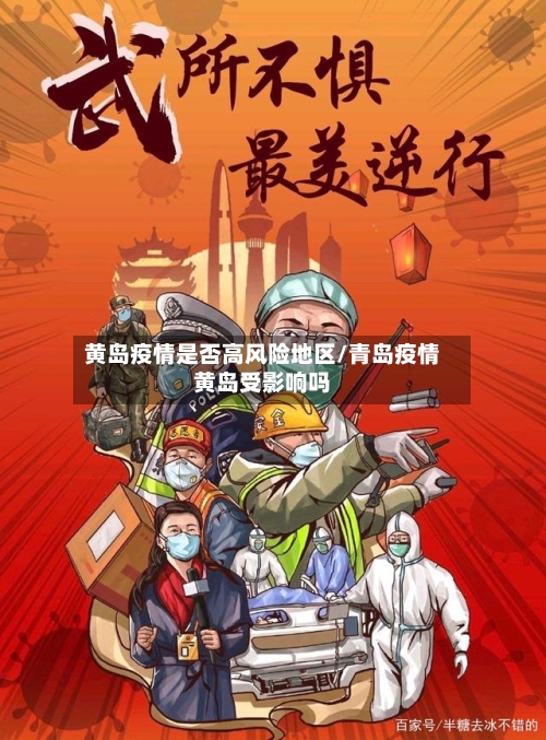 黄岛疫情是否高风险地区/青岛疫情黄岛受影响吗