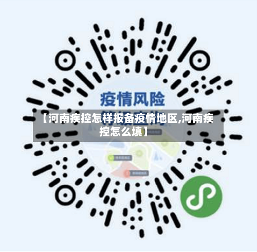 【河南疾控怎样报备疫情地区,河南疾控怎么填】