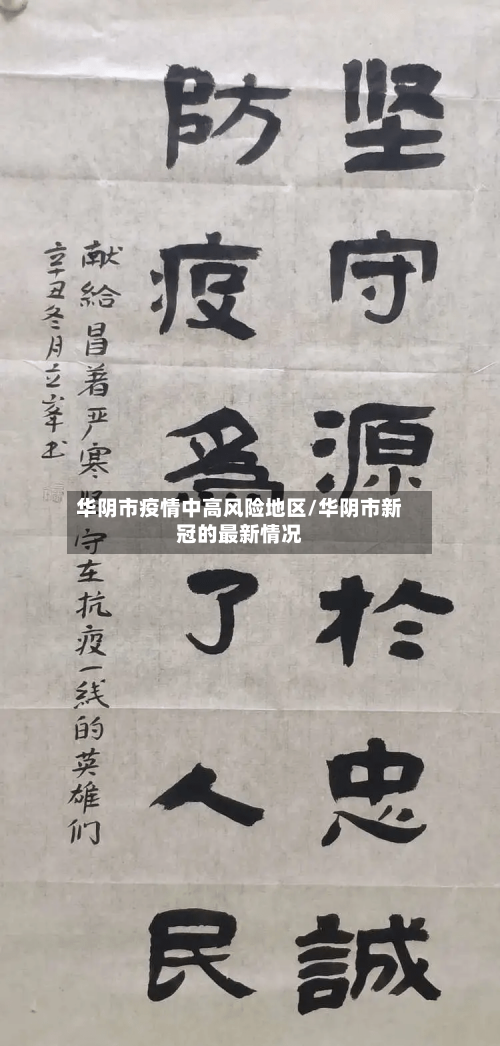 华阴市疫情中高风险地区/华阴市新冠的最新情况