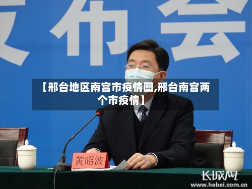 【邢台地区南宫市疫情图,邢台南宫两个市疫情】