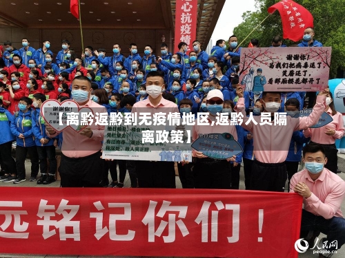 【离黔返黔到无疫情地区,返黔人员隔离政策】