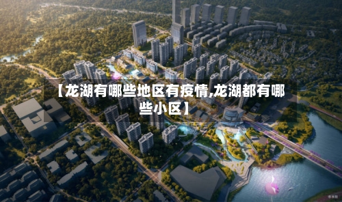 【龙湖有哪些地区有疫情,龙湖都有哪些小区】
