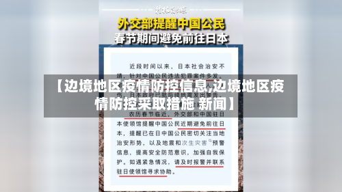 【边境地区疫情防控信息,边境地区疫情防控采取措施 新闻】