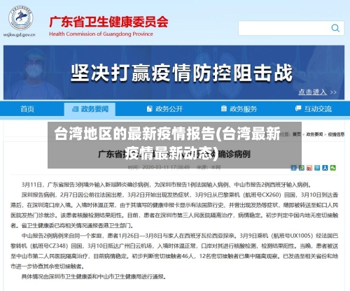 台湾地区的最新疫情报告(台湾最新疫情最新动态)