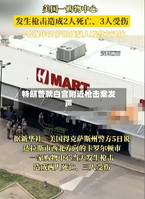 特朗普就白宫附近枪击案发声
