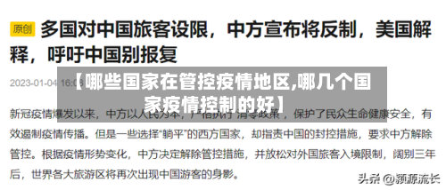 【哪些国家在管控疫情地区,哪几个国家疫情控制的好】