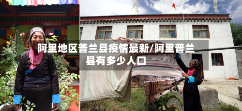 阿里地区普兰县疫情最新/阿里普兰县有多少人口
