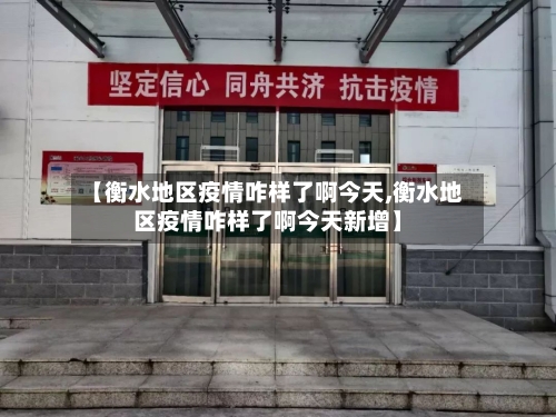 【衡水地区疫情咋样了啊今天,衡水地区疫情咋样了啊今天新增】