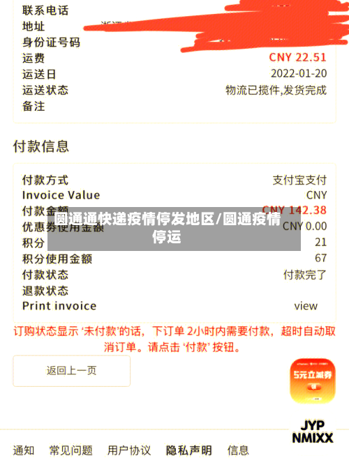 圆通通快递疫情停发地区/圆通疫情停运