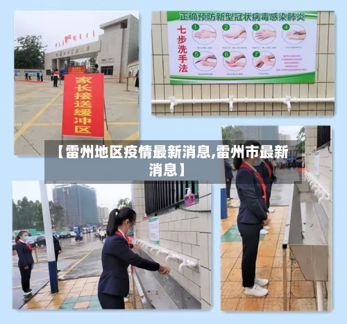 【雷州地区疫情最新消息,雷州市最新消息】