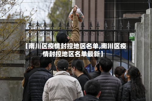【南川区疫情封控地区名单,南川区疫情封控地区名单最新】