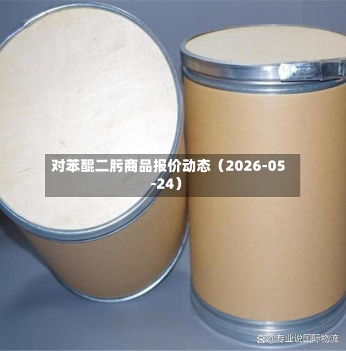 对苯醌二肟商品报价动态（2026-05-24）