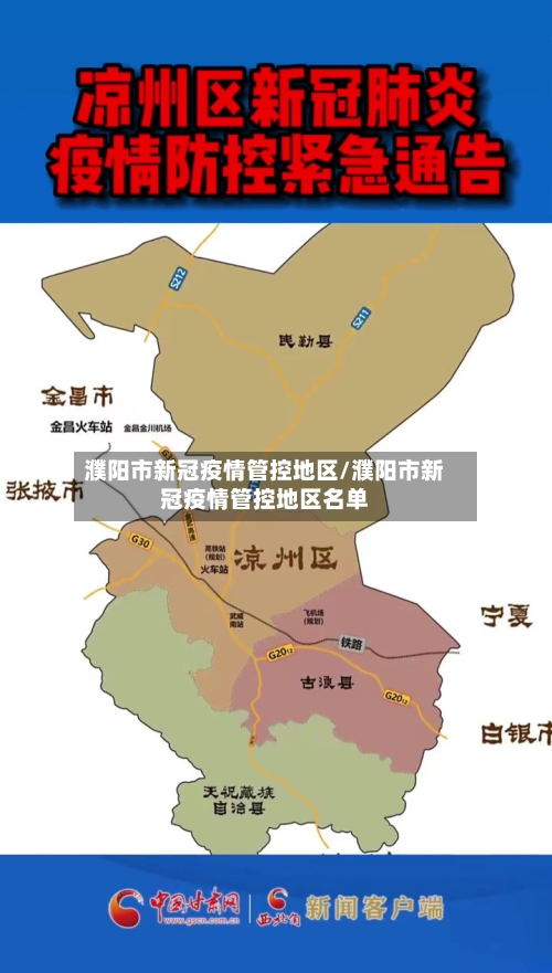濮阳市新冠疫情管控地区/濮阳市新冠疫情管控地区名单