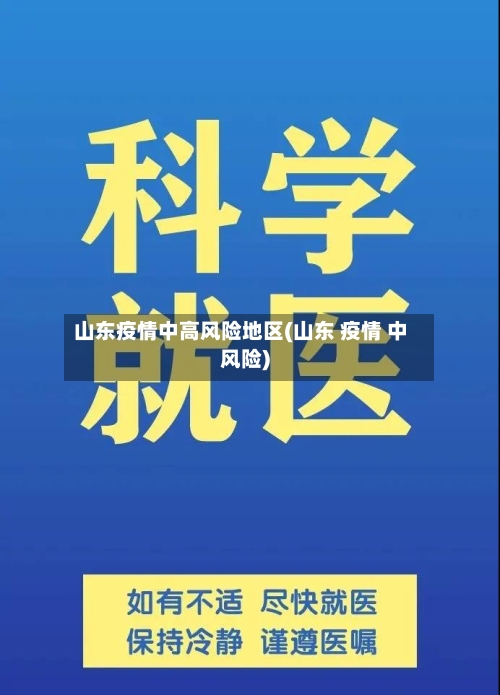 山东疫情中高风险地区(山东 疫情 中风险)