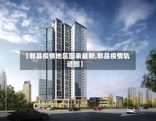 【郫县疫情地区图表最新,郫县疫情轨迹图】