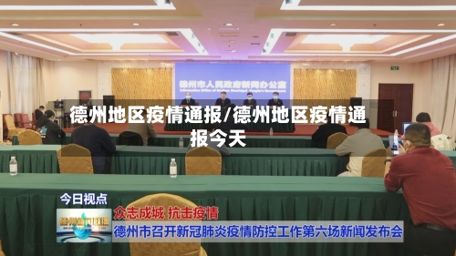 德州地区疫情通报/德州地区疫情通报今天