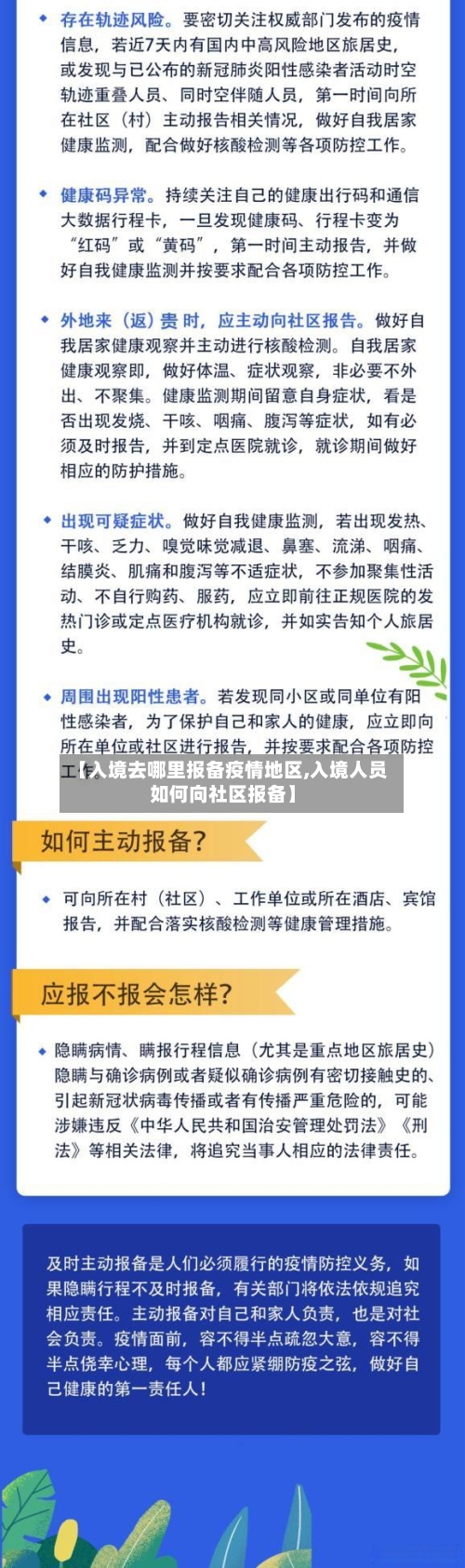 【入境去哪里报备疫情地区,入境人员如何向社区报备】