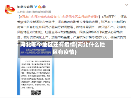 河北哪个地区还有疫情(河北什么地区有疫情)