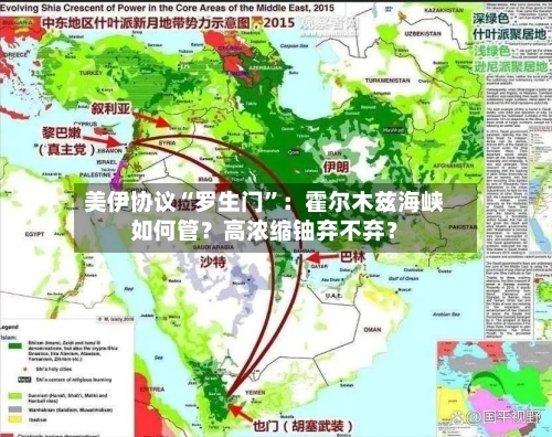 美伊协议“罗生门”：霍尔木兹海峡如何管？高浓缩铀弃不弃？
