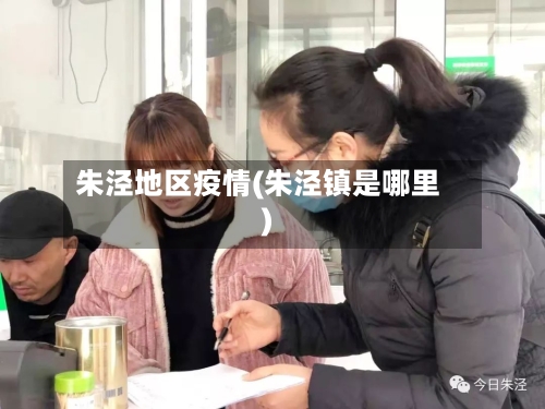 朱泾地区疫情(朱泾镇是哪里)
