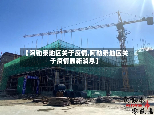 【阿勒泰地区关于疫情,阿勒泰地区关于疫情最新消息】