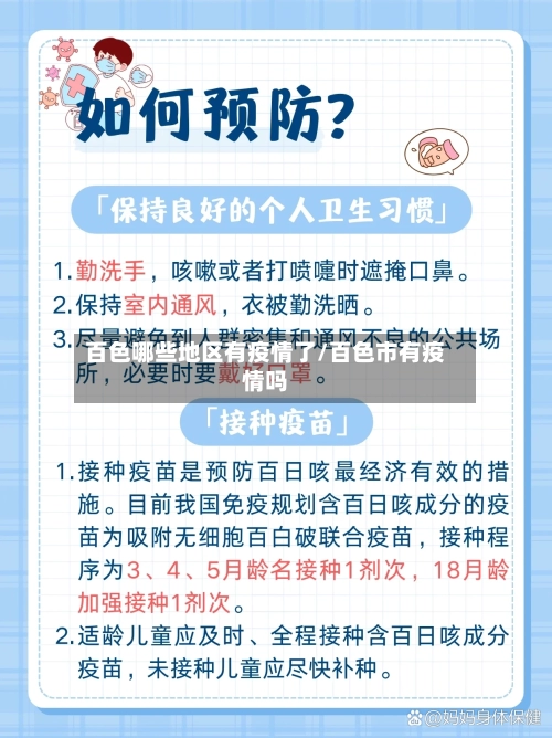 百色哪些地区有疫情了/百色市有疫情吗