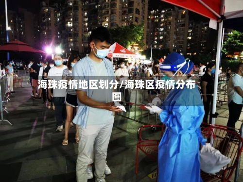 海珠疫情地区划分/海珠区疫情分布图