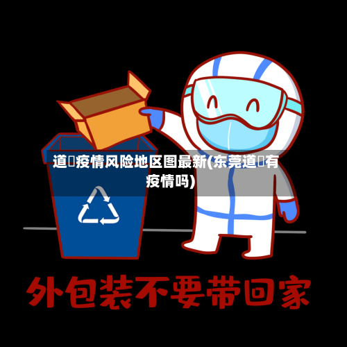 道滘疫情风险地区图最新(东莞道滘有疫情吗)