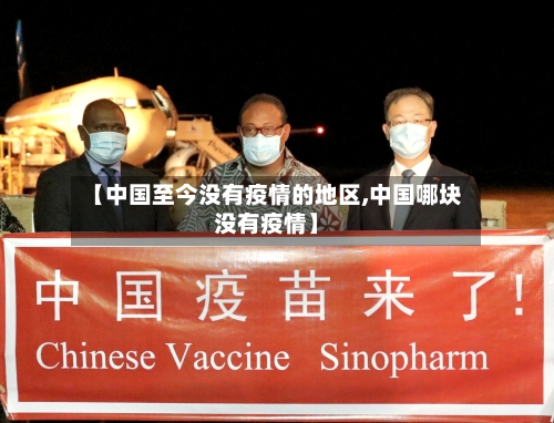 【中国至今没有疫情的地区,中国哪块没有疫情】